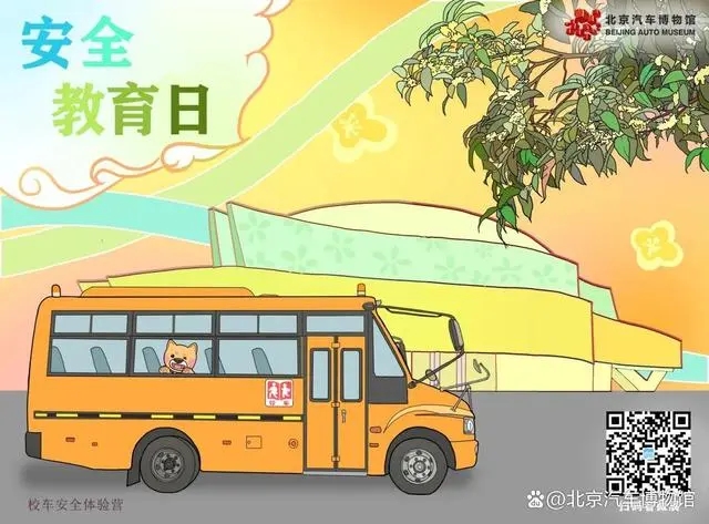 「安全教育日」安全“童”行，快來(lái)get√校車(chē)安全知識(shí)