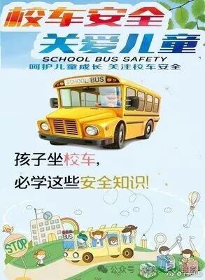 @師生家長:這些乘坐校車安全注意事項要牢記! @師生家長:這些乘坐校車安全注意事項要牢記!