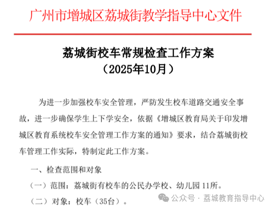 荔城街開展十月份校車常規檢查/ 荔城街開展十月份校車常規檢查
