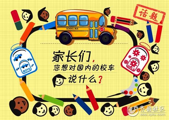 家長(zhǎng)們你們想對(duì)國(guó)內(nèi)的校車說什么？