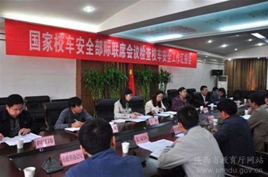 國家校車安全管理部際聯席會議督查組到陜督查 