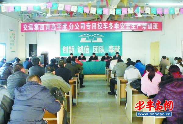 交運集團青島平度分公司舉辦專用校車冬季安全生產(chǎn)培訓班。