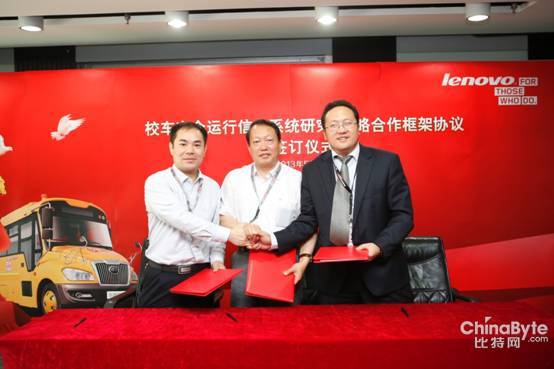 教育部、聯想和宇通達成校車安全運行系統合作 教育部、聯想和宇通達成校車安全運行系統合作