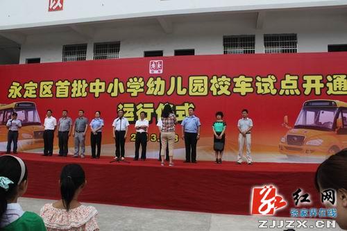 永定區(qū)首批中小學(xué)幼兒園校車試點開通運行儀式現(xiàn)場