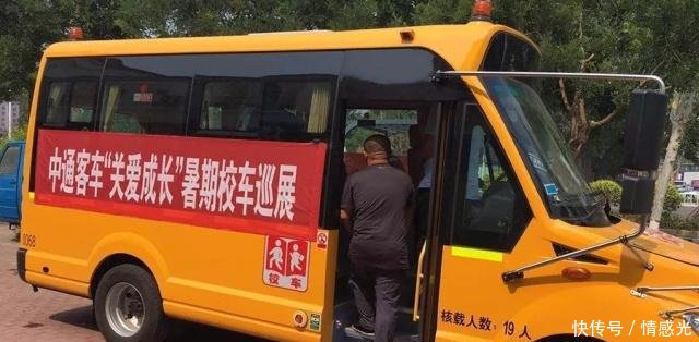 中通校車駛?cè)胙嘹w大地——暑期巡展系列報(bào)道之三