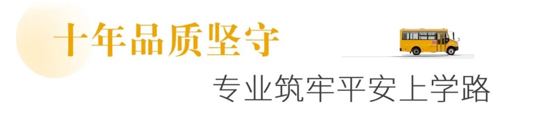 在蕪湖，宇通校車守護孩子們10年上學路