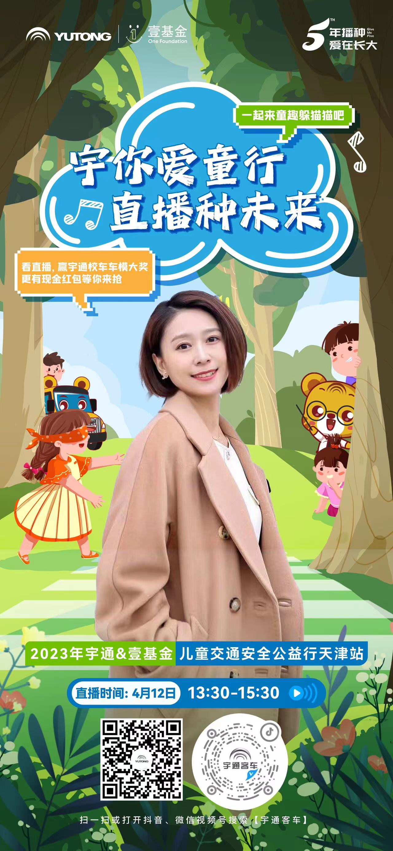 宇你愛童行，直播種未來！看直播贏宇通校車車模和現金紅包!