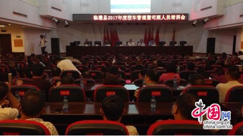 湖南常德臨澧召開2017年度校車管理暨司照人員培訓(xùn)會