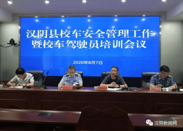 【安全生產(chǎn)專項(xiàng)整治三年行動(dòng)】漢陰縣校車安全管理工作暨校車駕駛員培訓(xùn)會(huì)議