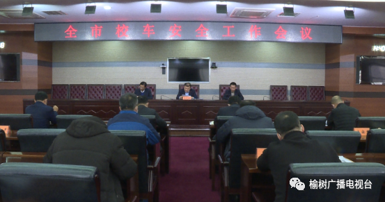 市政府召開全市校車安全工作會(huì)議