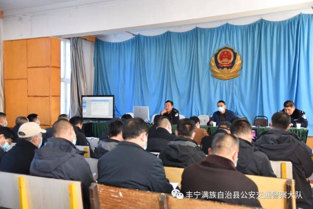 豐寧交警大隊(duì)組織開(kāi)展2022年春季校車(chē)駕駛員安全警示教育培訓(xùn)會(huì)
