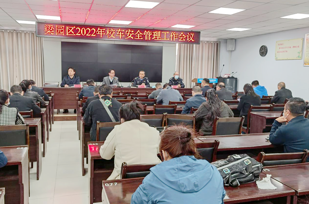 梁園區召開2022年校車安全管理工作會議