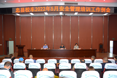 忠縣教委召開全縣5月校車安全管理培訓(xùn)工作例會(huì)