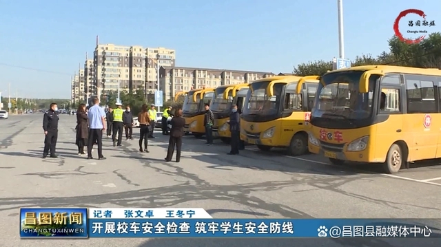 校車安全大檢查！守護孩子安全路 喜迎二十大 遼寧在行動