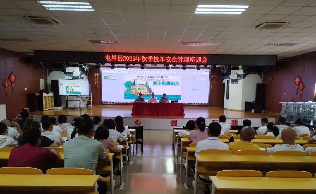 屯昌縣開展2025年秋季校車安全管理培訓/ 屯昌縣開展2025年秋季校車安全管理培訓