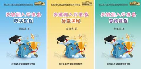 殷紅博：幼兒園與小學的本質區別？影響孩子一生的8個第一次