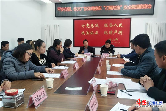 邢臺(tái)平鄉(xiāng)縣交警隊(duì)聯(lián)合教文廣新體局召開校車“打黑治違”專項(xiàng)整治會(huì)議