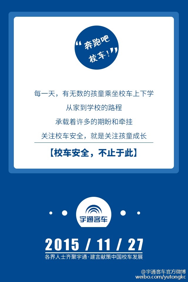 11月27日，各界人士齊聚宇通，建言獻策中國校車發展