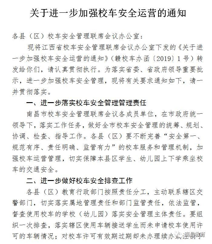 校車安全不容有失，南昌市教育局再次敲響“警鐘”！