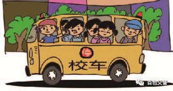 守護(hù)！莫讓“黑校車”傷害孩子的出行安全