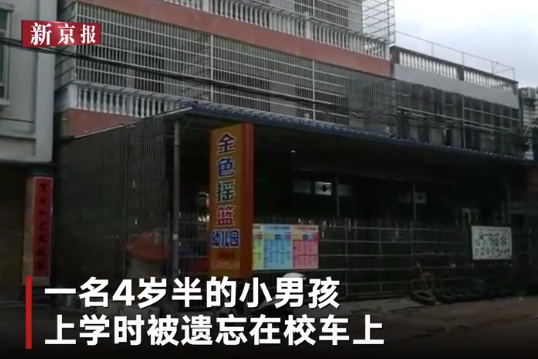 海南一男童被遺忘校車內離世：市教育局相關人員免職