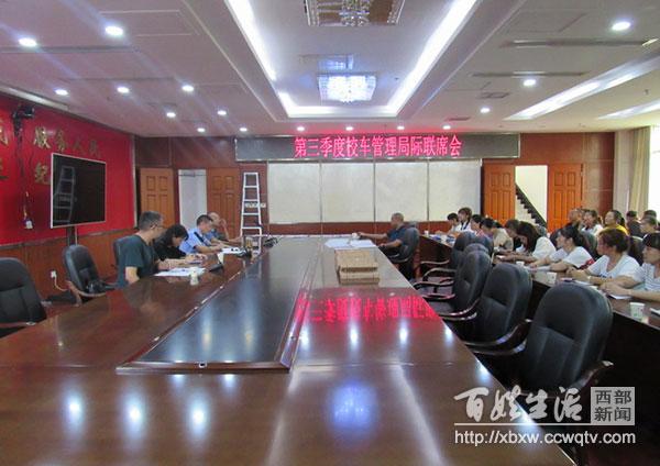 遂寧：射洪縣召開第三季度校車管理局際聯(lián)席會