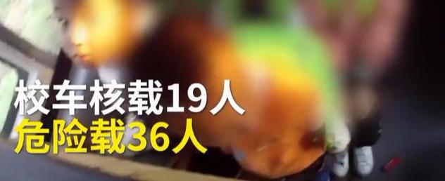 山西運(yùn)城校車硬塞進(jìn)36個娃！被查后司機(jī)說出的理由，民警無語了