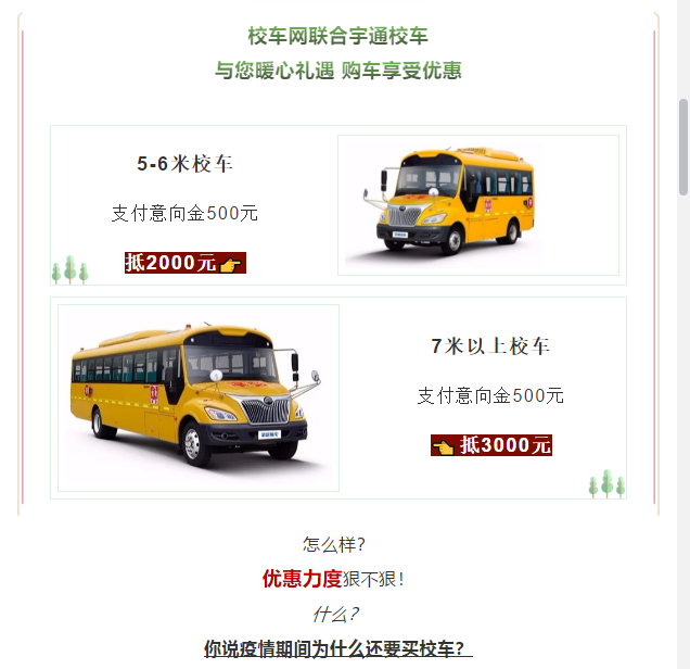 買到就是賺到！校車網(wǎng)聯(lián)合宇通校車送您3月購(gòu)車大驚喜！