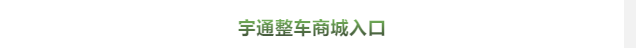 買到就是賺到！校車網(wǎng)聯(lián)合宇通校車送您3月購(gòu)車大驚喜！