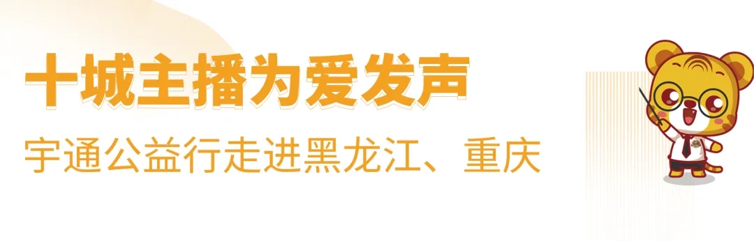 十城主播為愛發聲，宇通兒童交通安全公益行2020再出發！