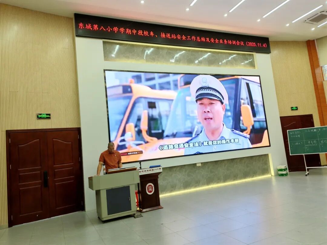 筑牢安全防線，護航平安上學路——東城第八小學校車、接送站安全工作暨業務培訓會議簡訊