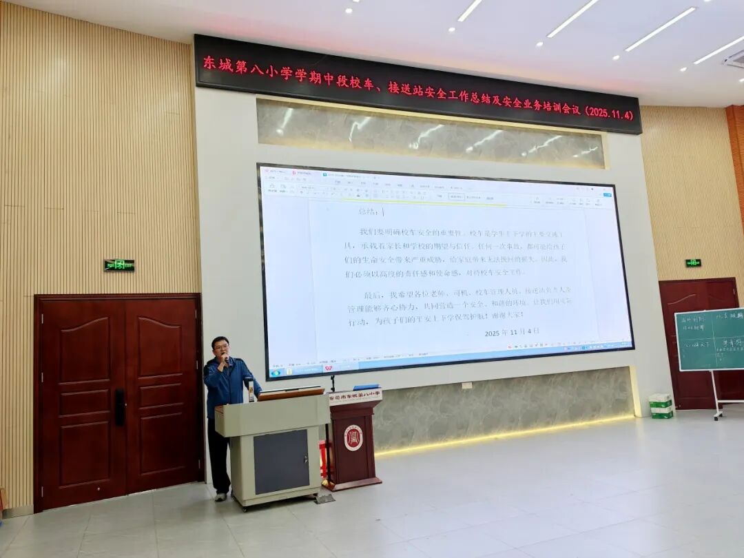 筑牢安全防線，護航平安上學路——東城第八小學校車、接送站安全工作暨業務培訓會議簡訊