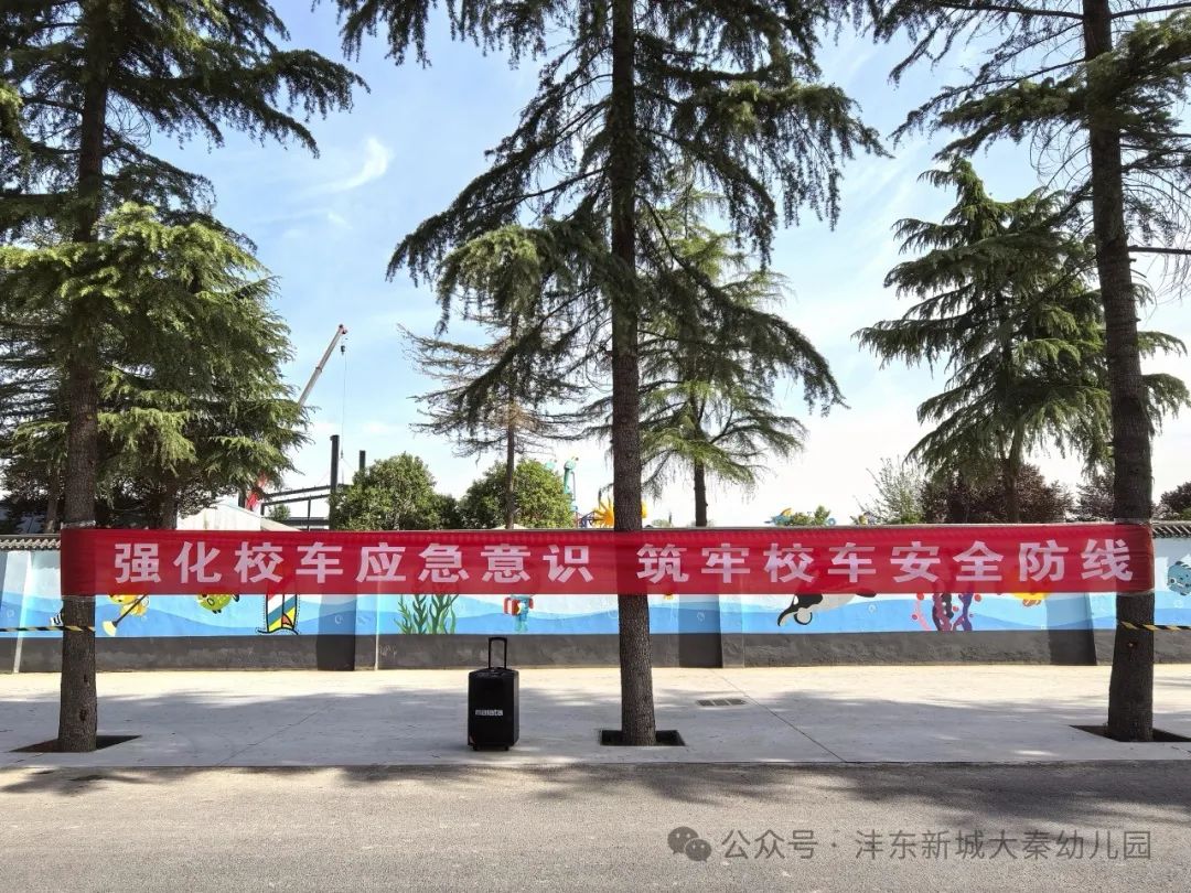 【大秦幼兒園】強(qiáng)化校車應(yīng)急意識 筑牢校車安全防線——校車應(yīng)急疏散演練活動