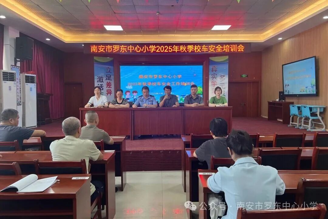 守護(hù)校車安全 共筑出行防線——羅東中心小學(xué)召開2025年秋季校車安全工作培訓(xùn)會(huì)
