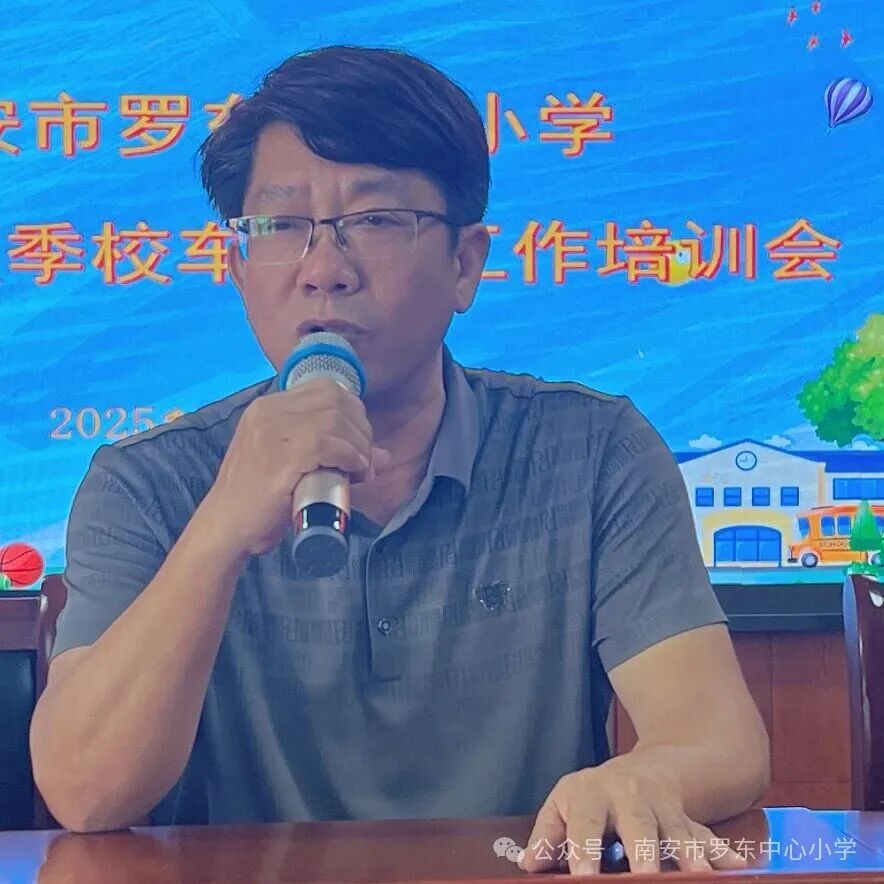 守護(hù)校車安全 共筑出行防線——羅東中心小學(xué)召開2025年秋季校車安全工作培訓(xùn)會(huì)