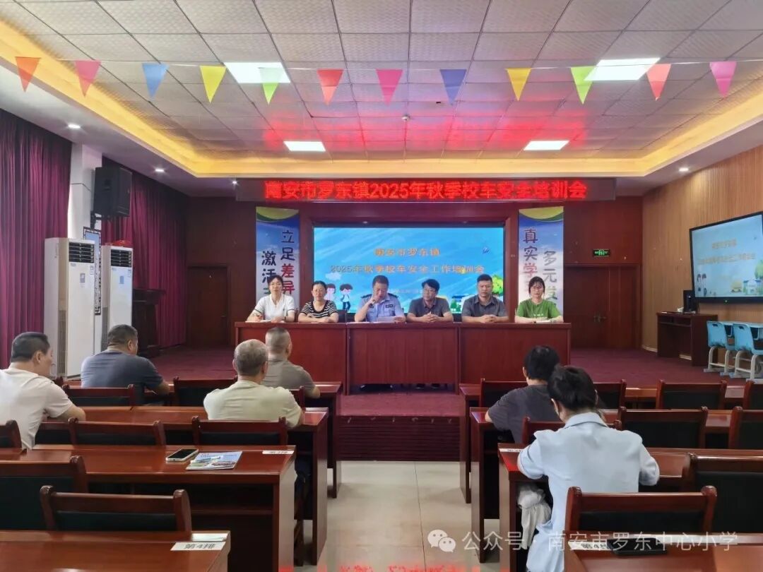 守護(hù)校車安全 共筑出行防線——羅東中心小學(xué)召開2025年秋季校車安全工作培訓(xùn)會(huì)
