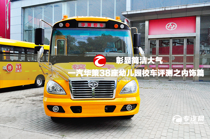 彰顯簡潔大方一汽華策38座幼兒園校車評測之內(nèi)飾篇.jpg