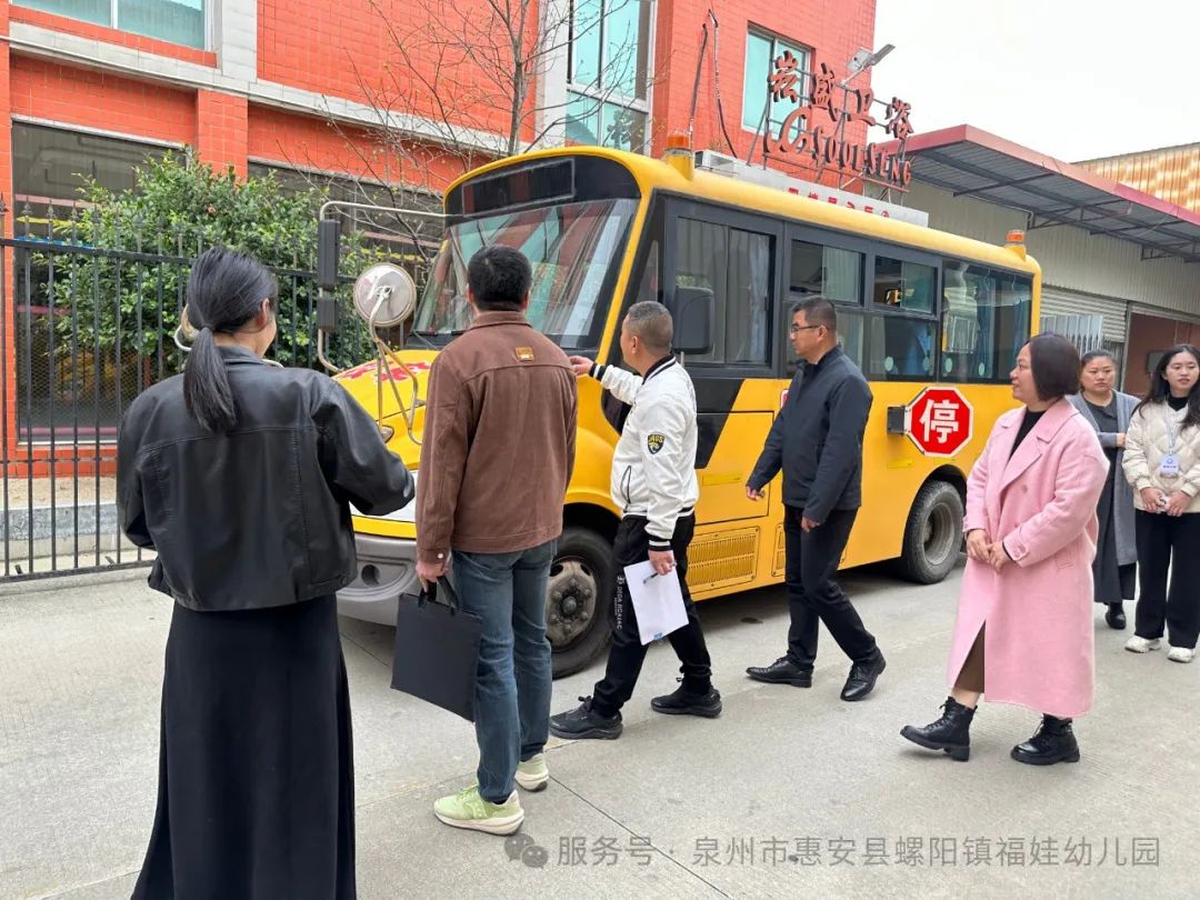 【學(xué)園動(dòng)態(tài)】安全“童”行，共筑校車安全防線——福娃幼兒園迎校車安全檢查