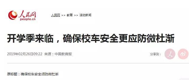 教育部發(fā)布校車安全風(fēng)險(xiǎn)預(yù)警 加強(qiáng)校車安全管理引各方關(guān)注