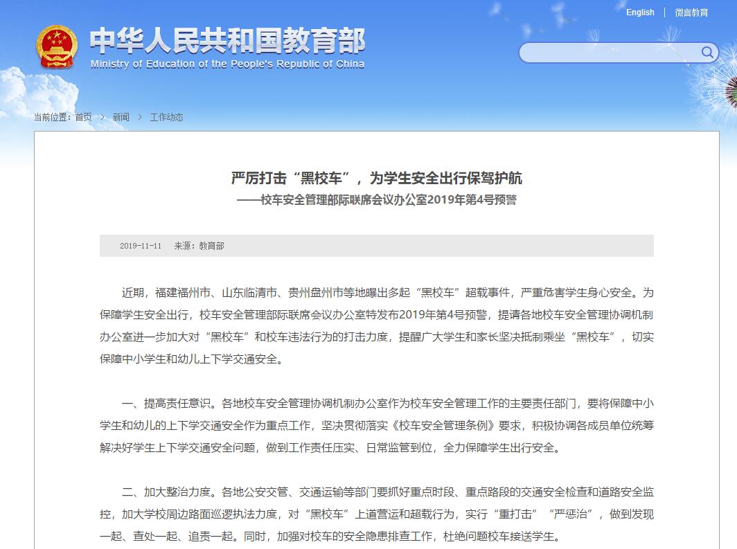 嚴(yán)厲打擊“黑校車”，為學(xué)生安全出行保駕護(hù)航 ——校車安全管理部際聯(lián)席會(huì)議辦公室2019年第4號(hào)預(yù)警