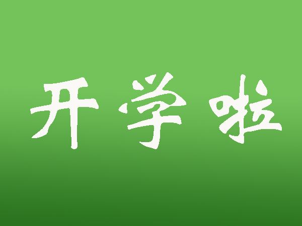 常德明確中小學(xué)各年級和幼兒園開學(xué)時(shí)間 周六上課 暑假延遲