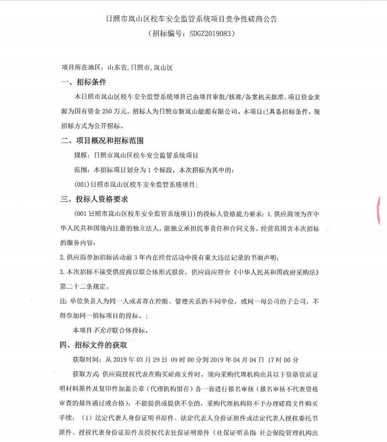 日照市嵐山區(qū)校車(chē)安全監(jiān)管系統(tǒng)項(xiàng)目競(jìng)爭(zhēng)性磋商公告