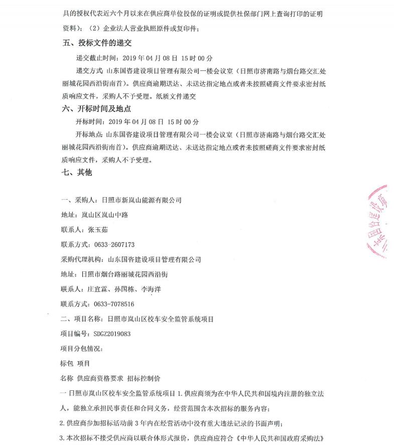 日照市嵐山區(qū)校車(chē)安全監(jiān)管系統(tǒng)項(xiàng)目競(jìng)爭(zhēng)性磋商公告